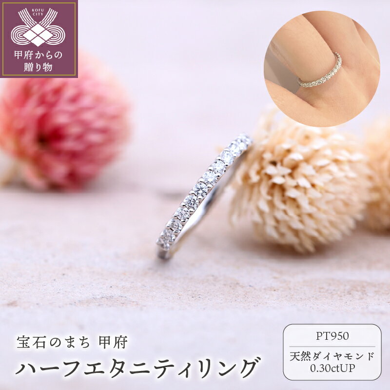 【ふるさと納税】＜ 甲府ジュエリー ＞ リング 指輪 レディース ジュエリー アクセサリー ダイヤモンド 0.30ct 天然 プラチナ ハーフエタニティ ギフト プレゼント 記念日 ジュエリーケース付 保証書付 k290-002