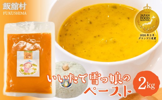 【ジャパン・フード・セレクション グランプリ受賞！】飯舘村名物 いいたて雪っ娘 かぼちゃペースト 2kg 【 ふるさと納税 人気 おすすめ ランキング かぼちゃ 南瓜 カボチャ いいたて雪っ娘 名物 特産 ペースト お菓子作り お手軽 までい 復興 福島 飯舘村 ジャパンフードセレクション 】ITTAB005