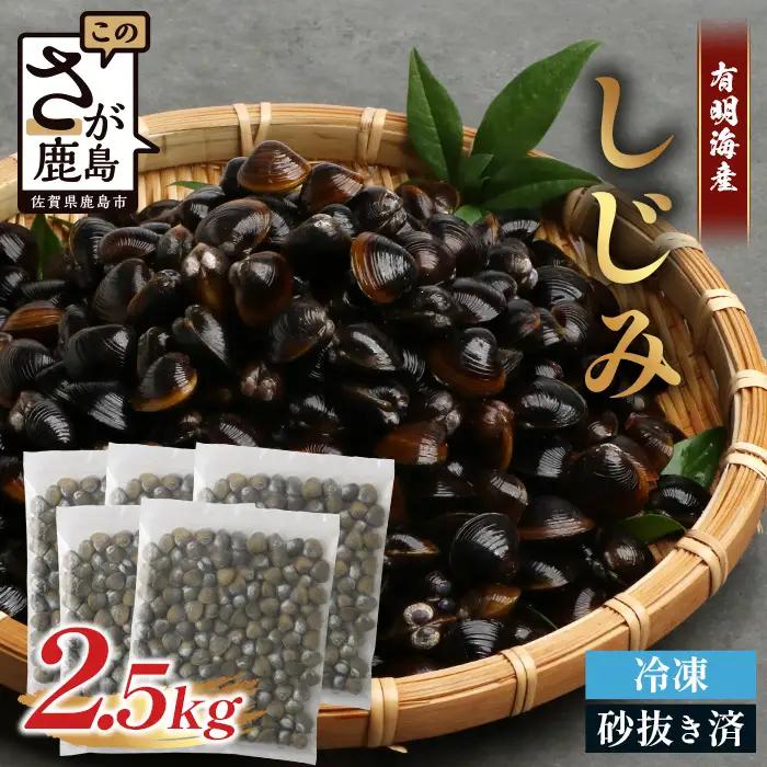 冷凍 シジミ 2.5kg 500g×5袋 | しじみ 蜆 貝