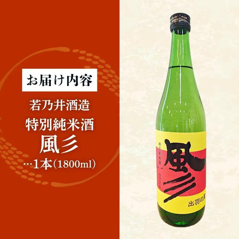 特別純米酒 風彡(ふうさん) 1800ml - お酒 アルコール 純米 贈り物 山形県 飯豊町