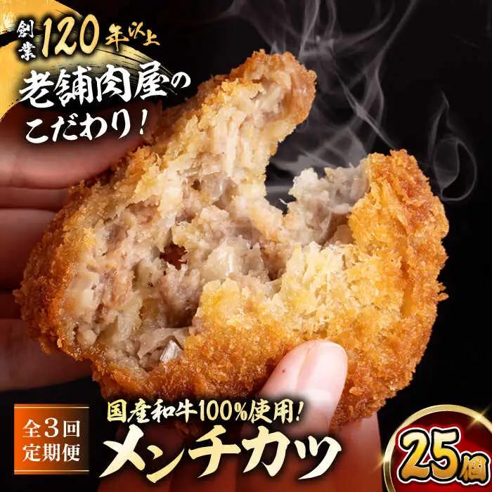 【全3回定期便】メンチカツ(5個入)×5P(25個) ／メンチカツ[ASAP074]