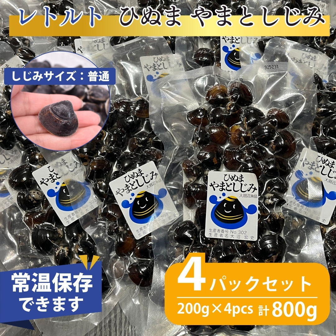 
            レトルトやまとしじみ（普通）4パック（1パック200g）
          