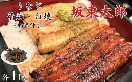 うなぎ　坂東太郎　蒲焼・白焼セット　各1尾（計2尾）《肝煮付き》 ／ うなぎ 鰻 ウナギ 蒲焼 蒲焼き 白焼 白焼き 肝煮 坂東太郎 国産 食べ比べ 千葉県 東庄町 送料無料