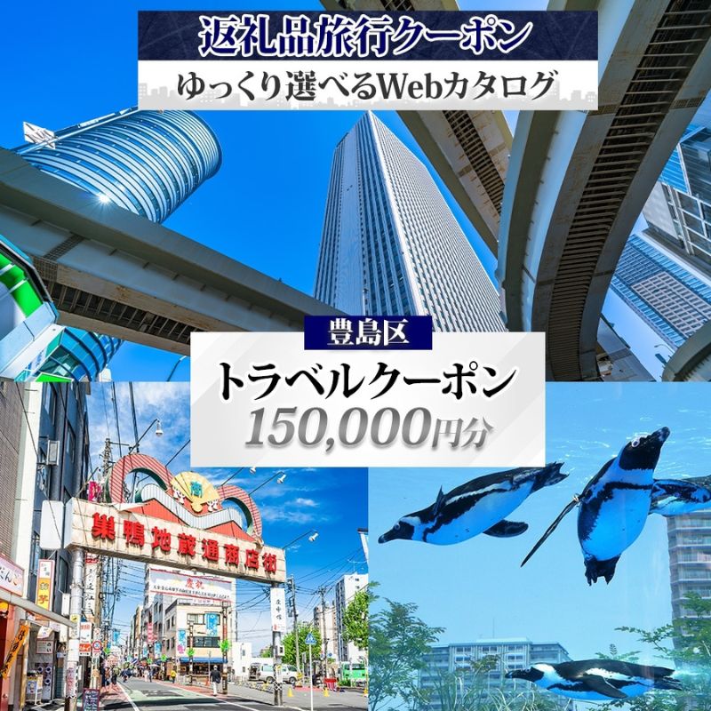 【ふるさと納税】【東京ツアー】豊島区 旅行クーポン 後から選べる旅行Webカタログで使える！旅行クーポン（150,000円分）感性がめざめる、旅！ 旅行券 宿泊券 飲食券 体験サービス券