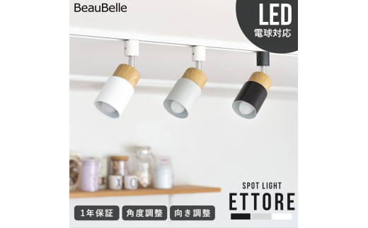 スポットライト 1灯 エトーレ ホワイト ダクトレール用 ダクトライト LED E17 天井照明 照明 おしゃれ インテリア 間接照明 リビング ダイニング リビング 居間用 北欧 階段 照明器具 天井 ライト 電気 キッチン ダイニング用 食卓用 一人暮らし かわいい｜bbs-091｜B495