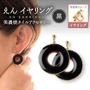 【ふるさと納税】【美濃焼】 えん イヤリング 『黒』 【七窯社】 アクセサリー おしゃれ [TAP029]