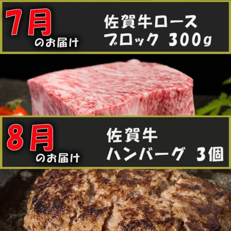【定期便全12回】佐賀牛定期便「サーロイン(2回)・ローストビーフ(3回)・肩ロース・ハンバーグ(2回)・ロースブロック・カルビ(ロース)・カルビ(モモ)・しゃぶしゃぶ(ウデ)」 毎月発送いたします!