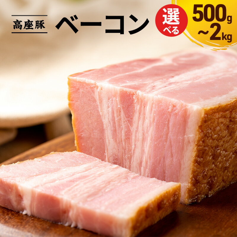 【ふるさと納税】ベーコン選べる容量500g～2kg　手造り 加工肉 豚肉 豚 肉 お肉 ももハム ウィンナー ソーセージ 加工食品 加工品 ギフト 贈り物 プレゼント 神奈川 神奈川県 綾瀬市