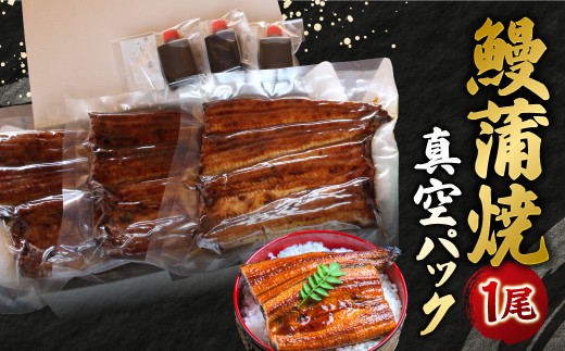 018-004 鰻蒲焼真空パック