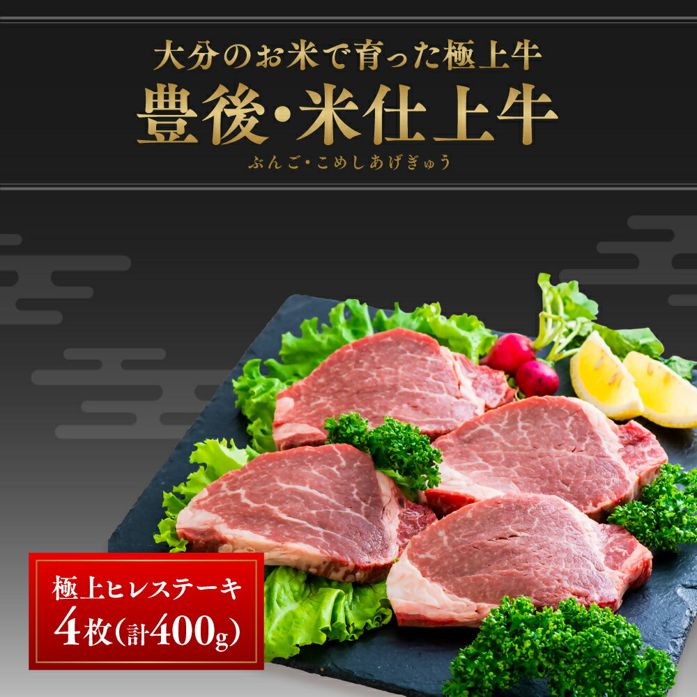 【ふるさと納税】牛肉 ステーキ 赤身 ヒレ 4枚 （計400g） 豊後・米仕上牛 ヒレステーキ 数量限定 希少部位 国産 肉 和牛 冷凍 送料無料