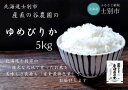 【ふるさと納税】※予約受付※（産直の谷農園）産地直送米「ゆめぴりか」（5kg）