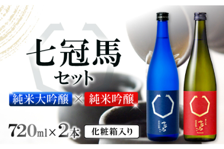 七冠馬 純米大吟醸・純米吟醸セット【日本酒 720ml 四合瓶 2本 詰め合わせ セット 飲み比べ 七冠馬 純米大吟醸 純米吟醸 純米酒 お酒 酒 地酒 晩酌 こだわり アルコール プレゼント 贈り物 贈答 ギフト】