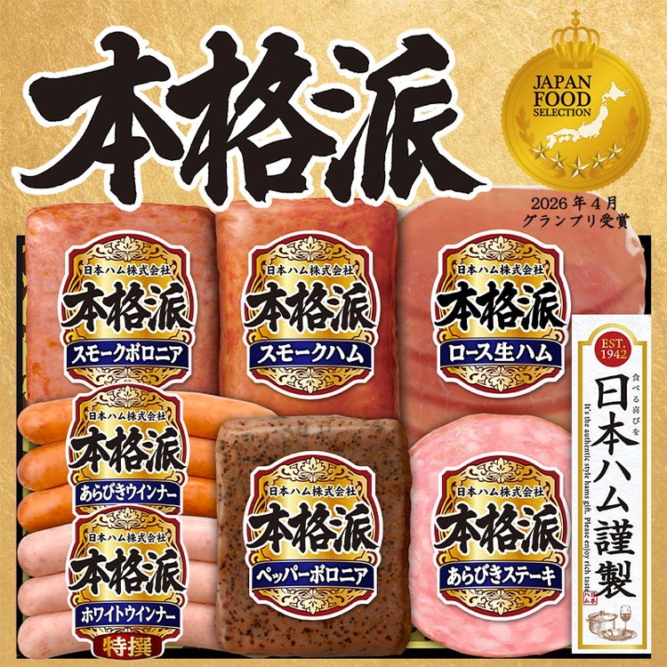 
                  010-111 本格派ハムギフト バラエティ 7点セット ｜ 日本ハム ハム 生ハム ボロニア ソーセージ ウインナー あらびきステーキ 豚肉 贈答 ギフト 中元 歳暮 おせち BBQ ※離島への配送不可
                