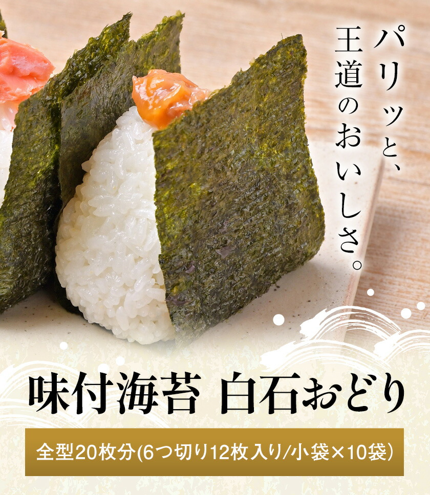 味付海苔 白石おどり 白 全型20枚分 (6つ切り12枚入り 小袋×10小袋) 小林産業株式会社《45日以内に出荷予定(土日祝を除く)》岡山県 笠岡市 海苔 のり 味付海苔 味付のり 味のり ごはんのお供 海産物 乾物---K-56---