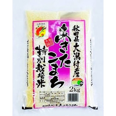 【毎月定期便】あきたこまち特別栽培精米2kg全4回【配送不可地域：離島・沖縄県】