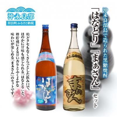 ふるさと納税 和泊町 沖永良部島で造られた黒糖焼酎　「はなとり」・「まぁさん」セット |  | 01