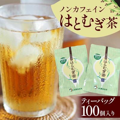 ふるさと納税 矢吹町 ノンカフェインはとむぎ茶 ティーバッグ100個入り