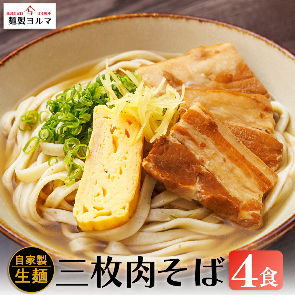 【ふるさと納税】三枚肉そば 4人前セット【マルヨ製麺】沖縄そば 三枚肉そば 三枚肉 ソバ 沖縄 全粒粉 うるま市 郷土料理 ご当地グルメ お取り寄せ 人気店