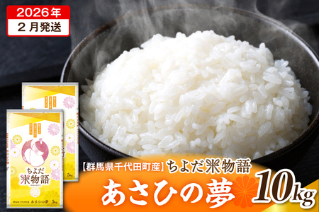 2026年2月より発送 【令和7年度産】 群馬県千代田町産 あさひの夢 10kg(5kg×2袋) (精米)