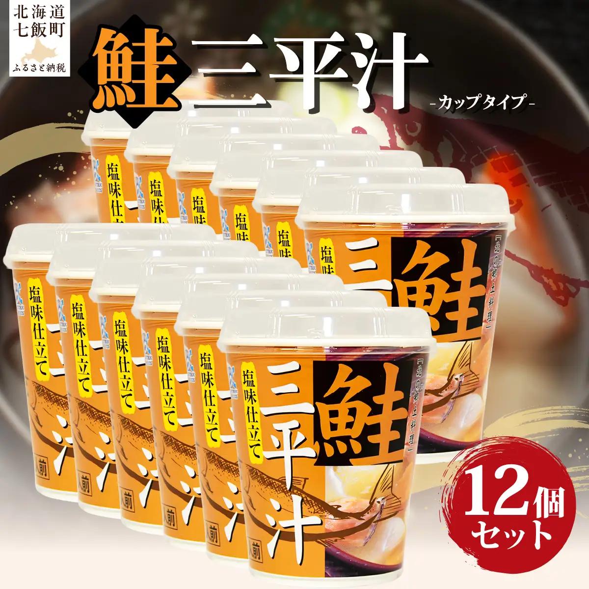 （カップver）三平汁（12個） NAO081