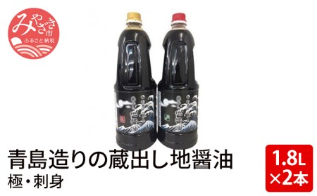 青島造りの蔵出し地醤油　(極・刺身)1.8L×2本セット しょうゆ 醤油 刺身 1.8L 2本 セット 刺身醤油 万能醤油 タレ 煮物 タタキ 馬刺し
