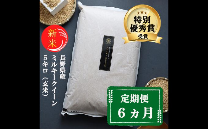 新米 定期便 6ヶ月 ミルキークイーン 玄米 5kg 令和7年産 米 お米 5キロ 6か月 30kg 30キロ 産地直送 こめ コメ おこめ 送料無料 長野 長野県 小諸 小諸市 定期 6回