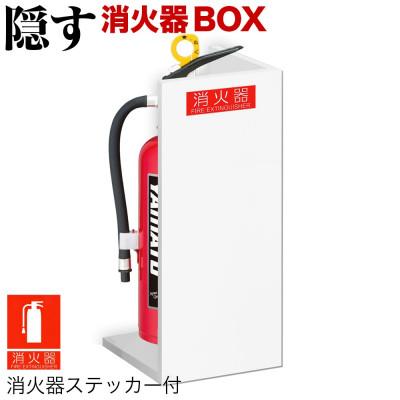 ふるさと納税 海南市 消火器収納 ホワイト aku100404106