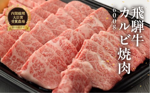 飛騨牛カルビ焼肉  600g　 国産 牛肉 ブランド牛【冷凍】焼き肉 おすすめ ギフト 贈答 高級 カルビ 焼肉用 牛 牛肉 飛騨萩原畜産 下呂市 飛騨牛