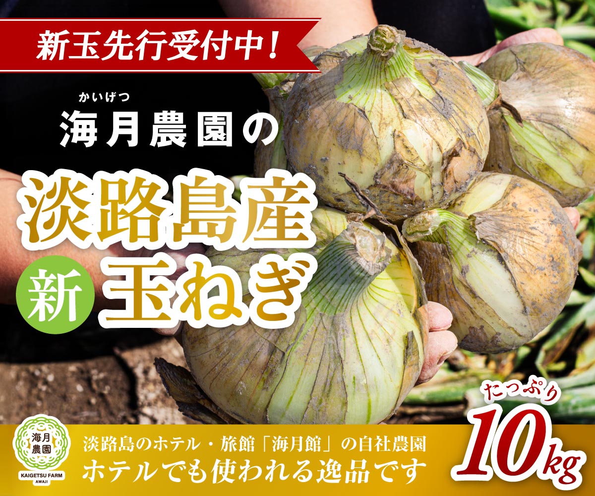 海月館 自社農場栽培！淡路島産 新玉ねぎ 10kg
