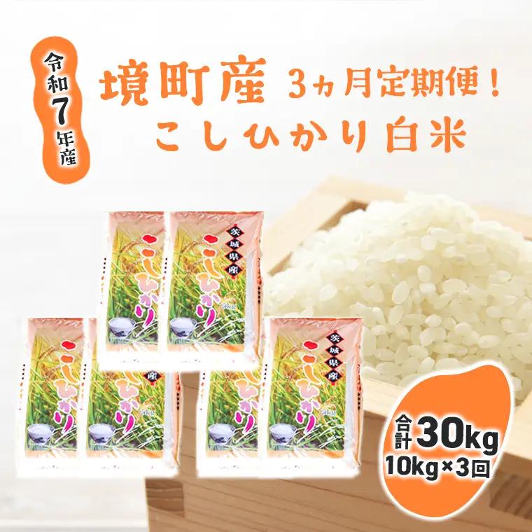 S257【3ヶ月連続定期便】令和7年産 境町のこだわり「こしひかり」 白米10kg(5kg×2袋)×3ヶ月（合計30kg）