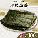 【ふるさと納税】焼海苔 混【選べる枚数（5帖・10帖）】松・竹・梅 海苔 食べ比べ 乾物 海産 食品 美味しい海苔 パリパリ食感 朝食 特産 海の幸 お土産 贈り物 愛知県 常温保存 送料無料