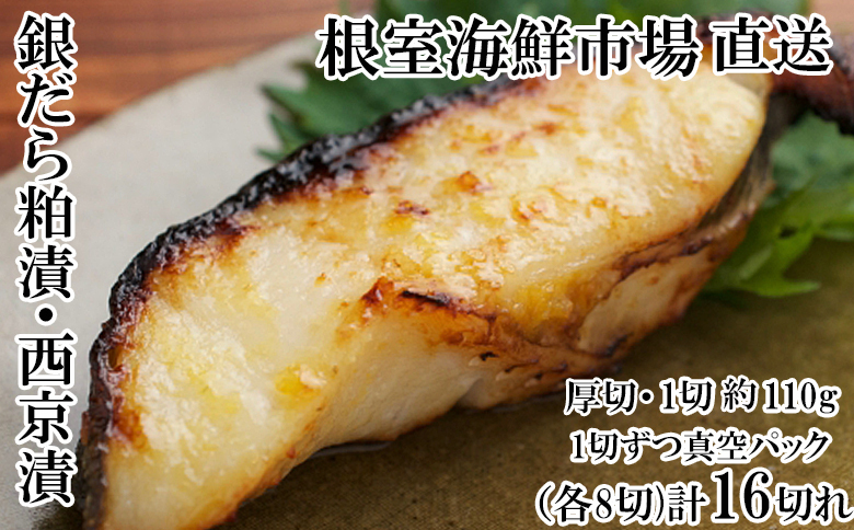 根室海鮮市場＜直送＞銀だら粕漬け・西京漬けセット(1切約110g×各8P) B-28091