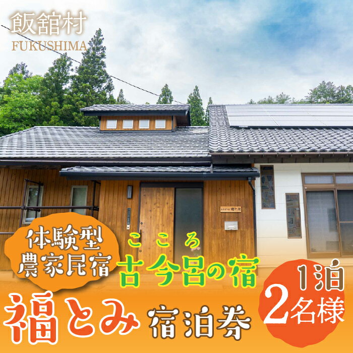 【ふるさと納税】古今呂の宿　福とみ　一泊宿泊券　2名様分　宿泊券 宿泊 宿 ペア 民宿 旅行 旅行クーポン 商品券 オススメ 福島 飯舘村　ITTAB002