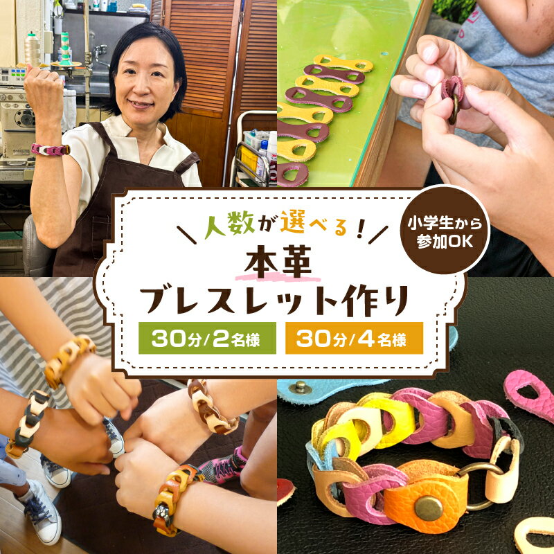 【ふるさと納税】 【人数が選べる】小学生から参加OK　本革ブレスレット作り 東京都 江東区 チケット 体験 手ぶら ワークショップ 手作り オリジナル 本革 ブレスレット 送料無料