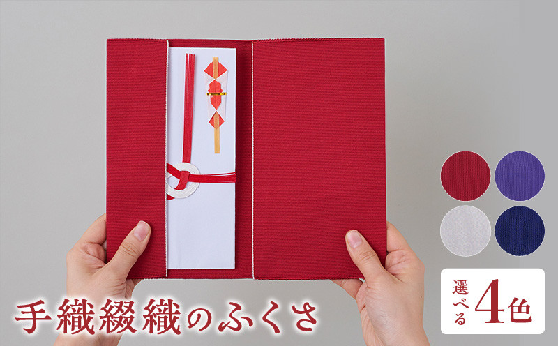 
            ふくさ　【カラー：4色】 手織り 綴織 
          