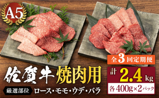 
【3回定期便】佐賀牛 A5 厳選部位 焼肉用 800g （400g×2P）【桑原畜産】 [NAB229]
