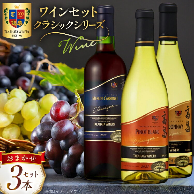 【ふるさと納税】ワイン セット クラシック シリーズ 辛口 720ml 計3本 [tk06ays730004 山形県 高畠町 高畠ワイナリー] 上和田ピノブラン シャルドネ メルロー＆カベルネ・ソーヴィニヨン 赤ワイン 白ワイン 飲み比べ ワインセット 辛口 酒 赤 白