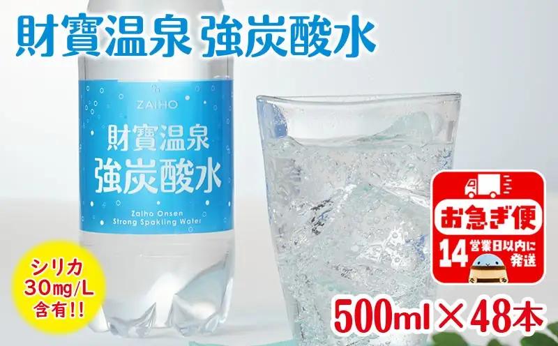 A1-22563／財寶温泉強炭酸水 500ml×48本