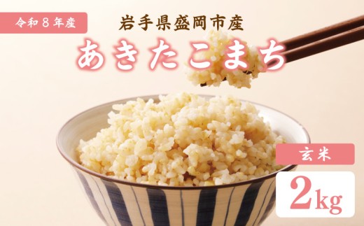 <先行予約> 令和8年産 あきたこまち 2kg 玄米 ブランド米 いわて米 ご飯 ライス 美味しい おすすめ 岩手県 盛岡市 東北 LE003g