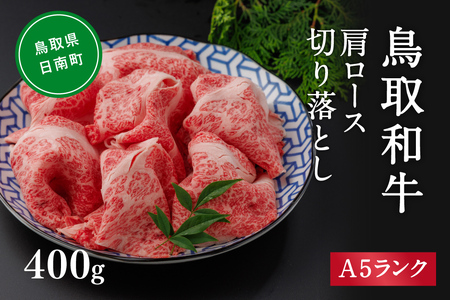 A5ランク 鳥取和牛肩ロース切り落とし 400g 牛肉 精肉 肉 カタセイ 切り落とし 和牛 国産 和牛 黒毛和牛 国産和牛 すき焼 しゃぶしゃぶ すきやき