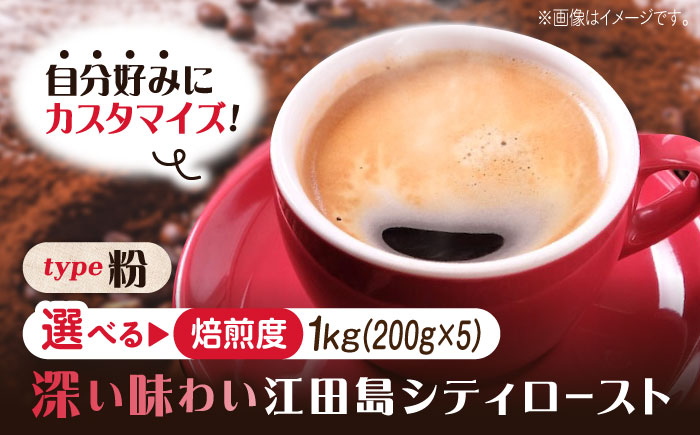 
            【選べる焙煎度】ブレンドコーヒー「江田島シティロースト 粉」200g×5（計1kg） コーヒー 珈琲 コーヒー豆 ドリップコーヒー 直火焙煎 江田島市/Coffee Roast Sereno [XBE071]
          
