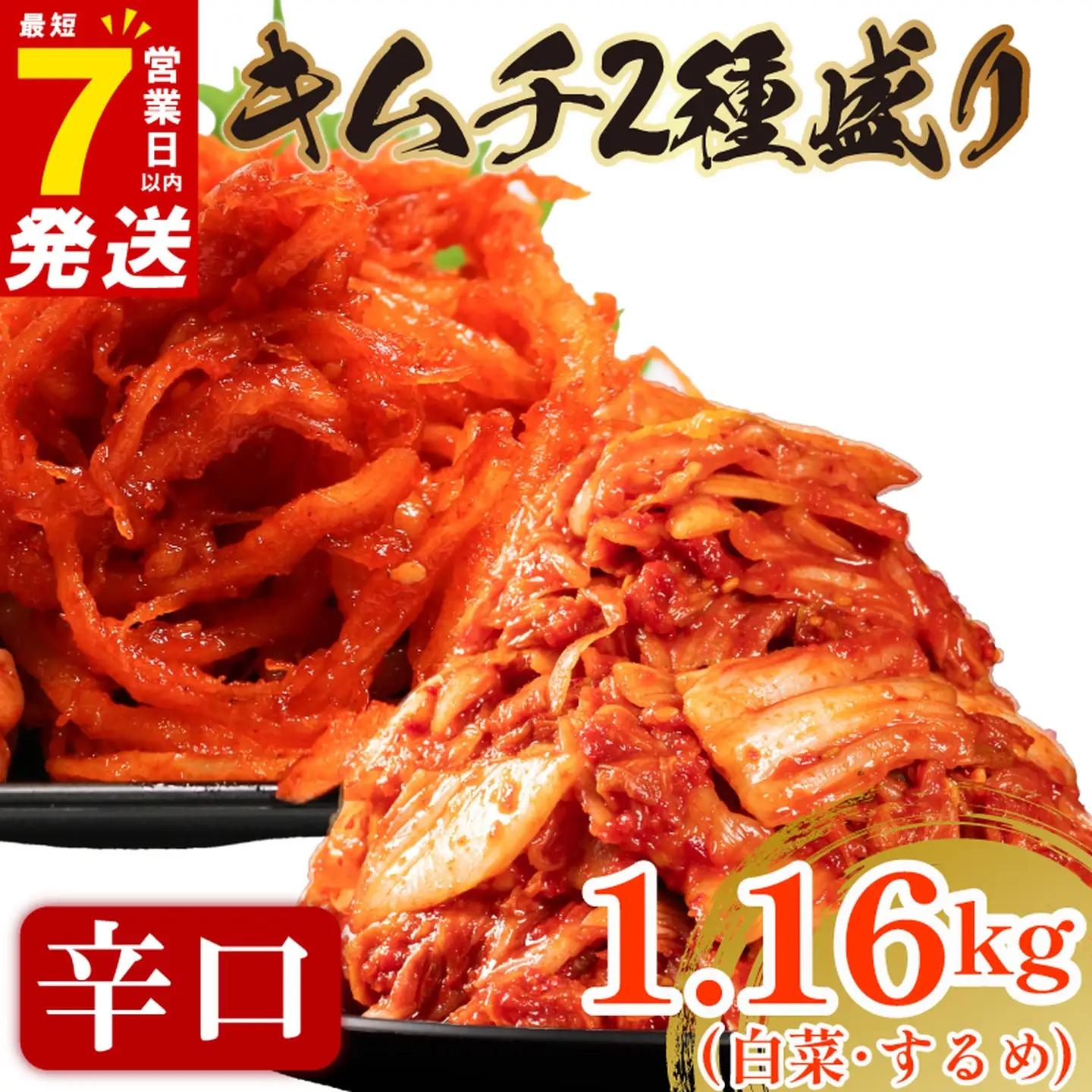 【2種セット】 辛口 白菜キムチ 1kg+ するめキムチ 160g  小分け 食べ比べ 冷蔵 かわち屋