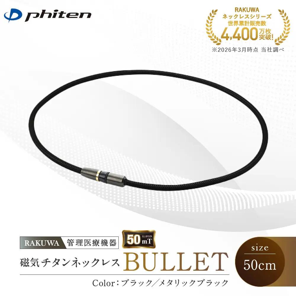 【ファイテン】RAKUWA磁気チタンネックレス BULLET(管理医療機器)ブラック/メタリックブラック＜50cm＞｜京都 人気ブランド ネックレス