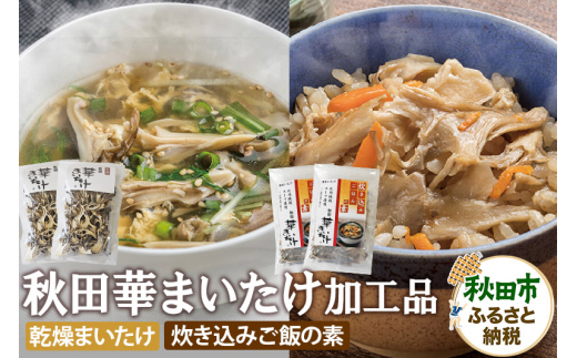 秋田華まいたけ 炊き込みご飯の素 黒×2パック 乾燥舞茸×2パック  加工品詰め合わせ 舞茸