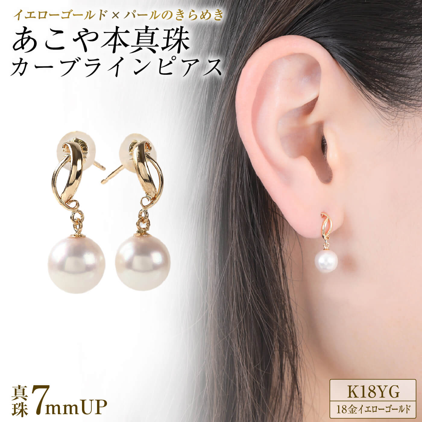【ふるさと納税】706　K18YGあこや本真珠ピアス　カーブライン7mmUP　　K18 イエローゴールド あこや真珠 ピアス 伊勢志摩 アクセサリー ジュエリー フォーマル カジュアル ギフト 伊勢市 18金 人気 カーブライン
