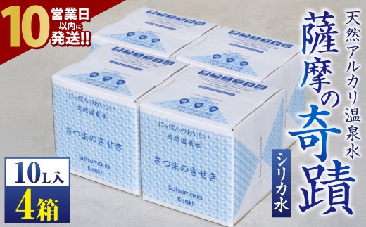 【10営業日以内発送】 天然アルカリ温泉水 ｢薩摩の奇蹟｣10L×4箱 超軟水(硬度0.6)のｼﾘｶ水 ミネラルウオーター シリカ シリカ水 水 のむシリカ 温泉水 飲む温泉水 天然温泉水 国産 アルカリ アルカリ温泉水 軟水 防災 AS-750-0