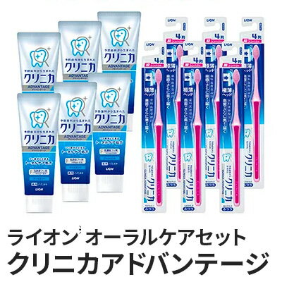 【ふるさと納税】ライオン 歯磨き粉 歯ブラシ オーラルケア セット クリニカ アドバンテージ 歯磨き 健康 薬用歯磨き 極薄ヘッド フッ素 日用品 雑貨 はぶらし ハブラシ 歯みがき はみがき ハミガキ はみがきこ 兵庫 兵庫県 明石市 明石