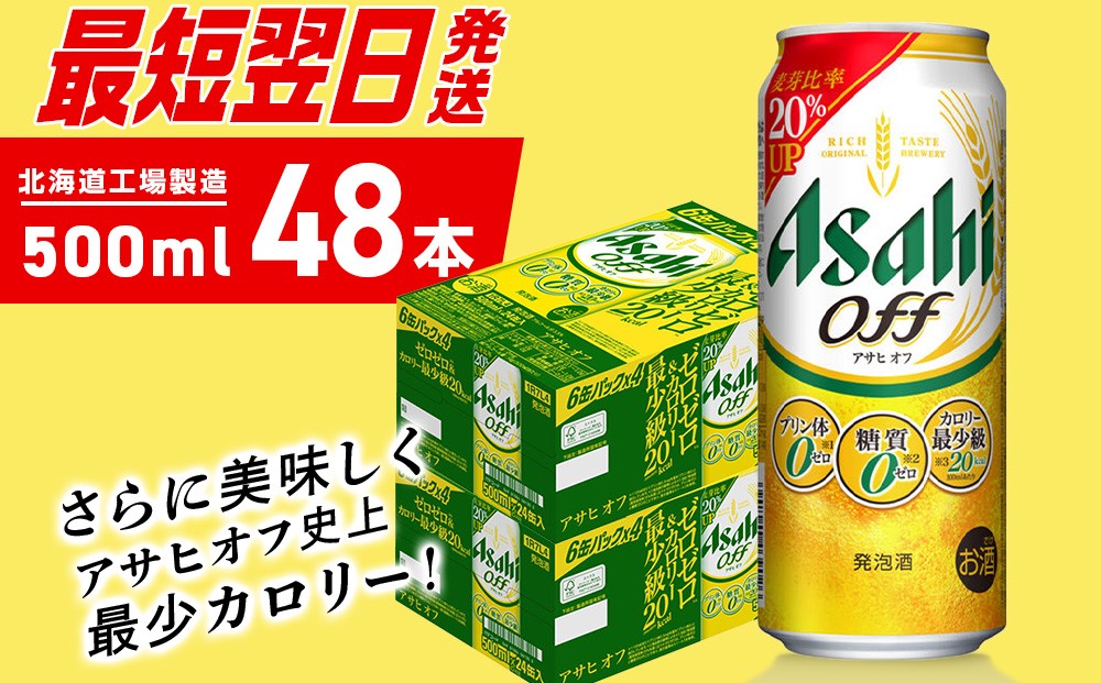 
                  【最短翌日発送】アサヒ オフ＜500ml＞24缶2ケース 北海道工場製造 発泡酒 糖質ゼロ プリン体ゼロ 人工甘味料ゼロ ビール 直ぐ届く アサヒビール 北海道 札幌市
                