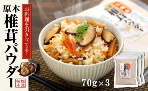 お料理を引き立てる！原木乾椎茸パウダー（70g×3袋セット）