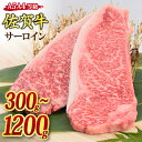 【ふるさと納税】佐賀牛 サーロインステーキ A5 A4 300g / 600g / 900g / 1,200g｜牛肉 お肉 黒毛和牛 ステーキ用 部位 赤身 ブランド牛 国産 BBQ バーベキュー 高級 厳選 やわらかい 冷凍 国産 冷凍食品 ギフト お歳暮 取り寄せ グルメ お歳暮 御歳暮 送料無料 H085181